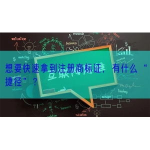 想要快速拿到注册商标证，有什么“捷径”？